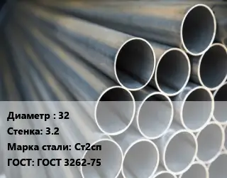 Труба водогазопроводная ВГП 32 s=3.2 Сталь: Ст2сп ГОСТ: ГОСТ 3262-75